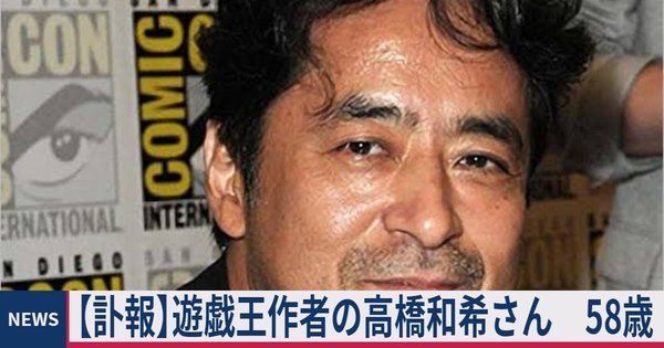 【訃報】遊戯王作者の高橋和希さん　58歳.jfif
