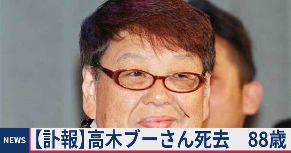 【訃報】高木ブーさん死去　88歳 (1).jpeg
